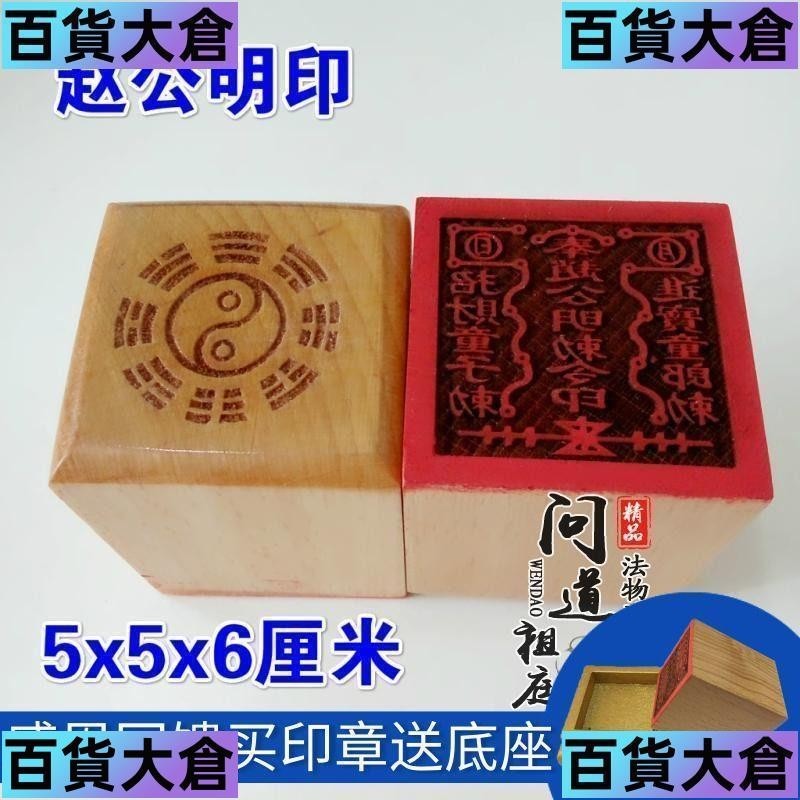 道教印章 法印武財神印 道士用品 道士法印 桃木趙公明敕令印 | 蝦皮購物