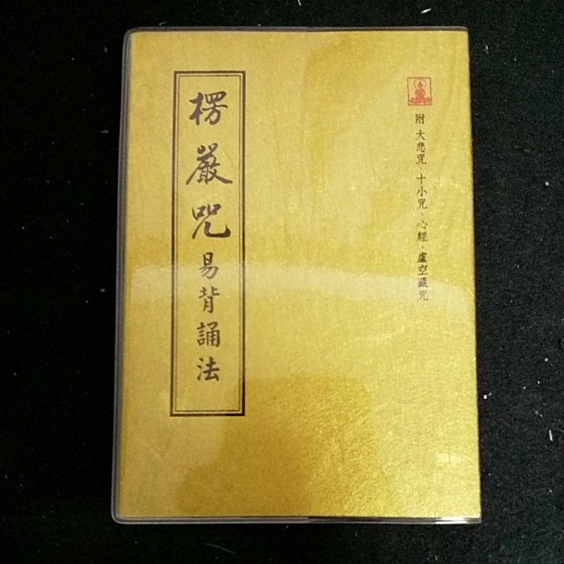 楞嚴咒易背誦法/50開，全新，有注音，包書套/經90 | 蝦皮購物