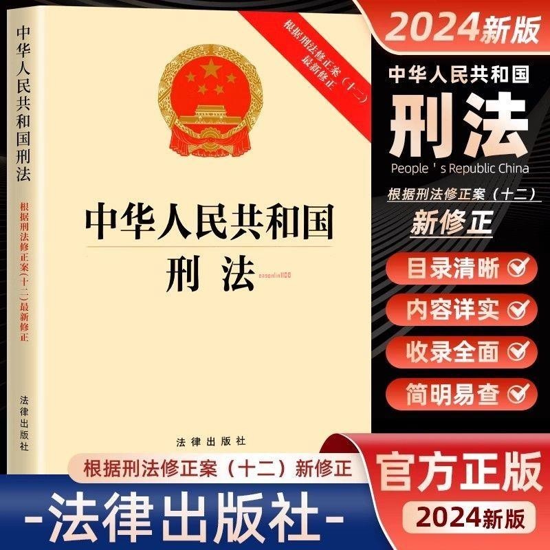 全新有貨＆中華人民共和國刑法根據刑法修正案十二最新修正 刑法典新版新書圖書 | 蝦皮購物