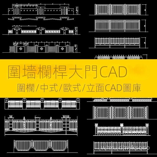 【實用素材】建築規劃景觀園林外牆鐵欄圍界圍欄圍墻欄桿大門中式歐式CAD圖庫 | 蝦皮購物