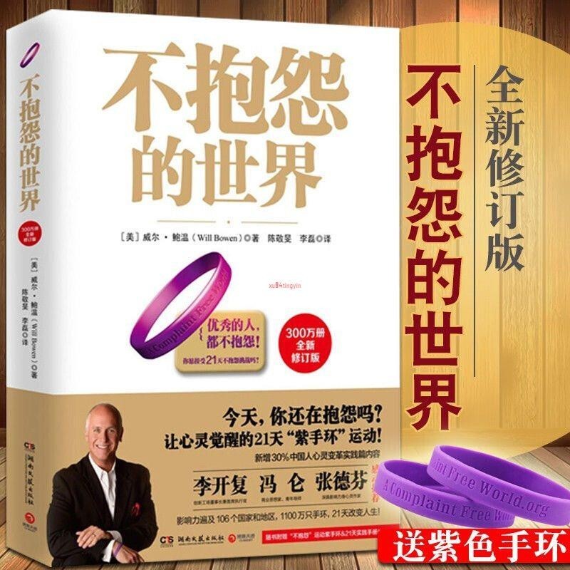 全新有貨＆不抱怨的世界1 全新修訂版 世界500強推崇的員工正版書籍 | 蝦皮購物