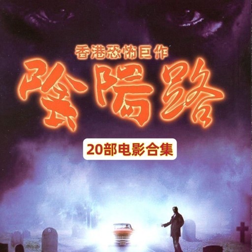 2024年台灣熱賣&促銷陰陽路系列鬼片電影20部電影DVD碟片光盤3碟香港恐怖驚悚鬼片電影192 | 蝦皮購物