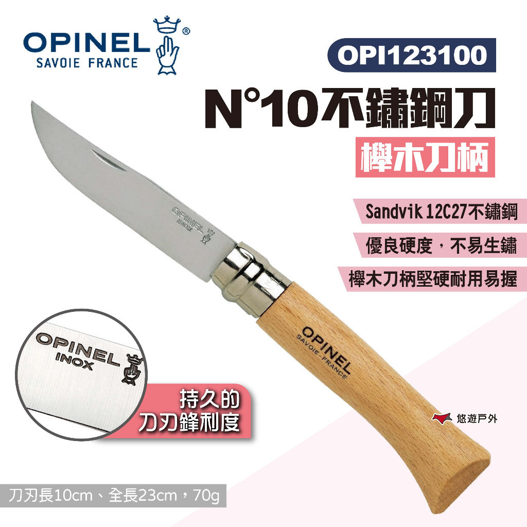 【OPINEL】N°10不鏽鋼刀-櫸木刀柄 123100 尖頭摺刀 不鏽鋼折刀 摺疊刀 折刀 木折疊刀 露營 悠遊戶外 | 蝦皮購物