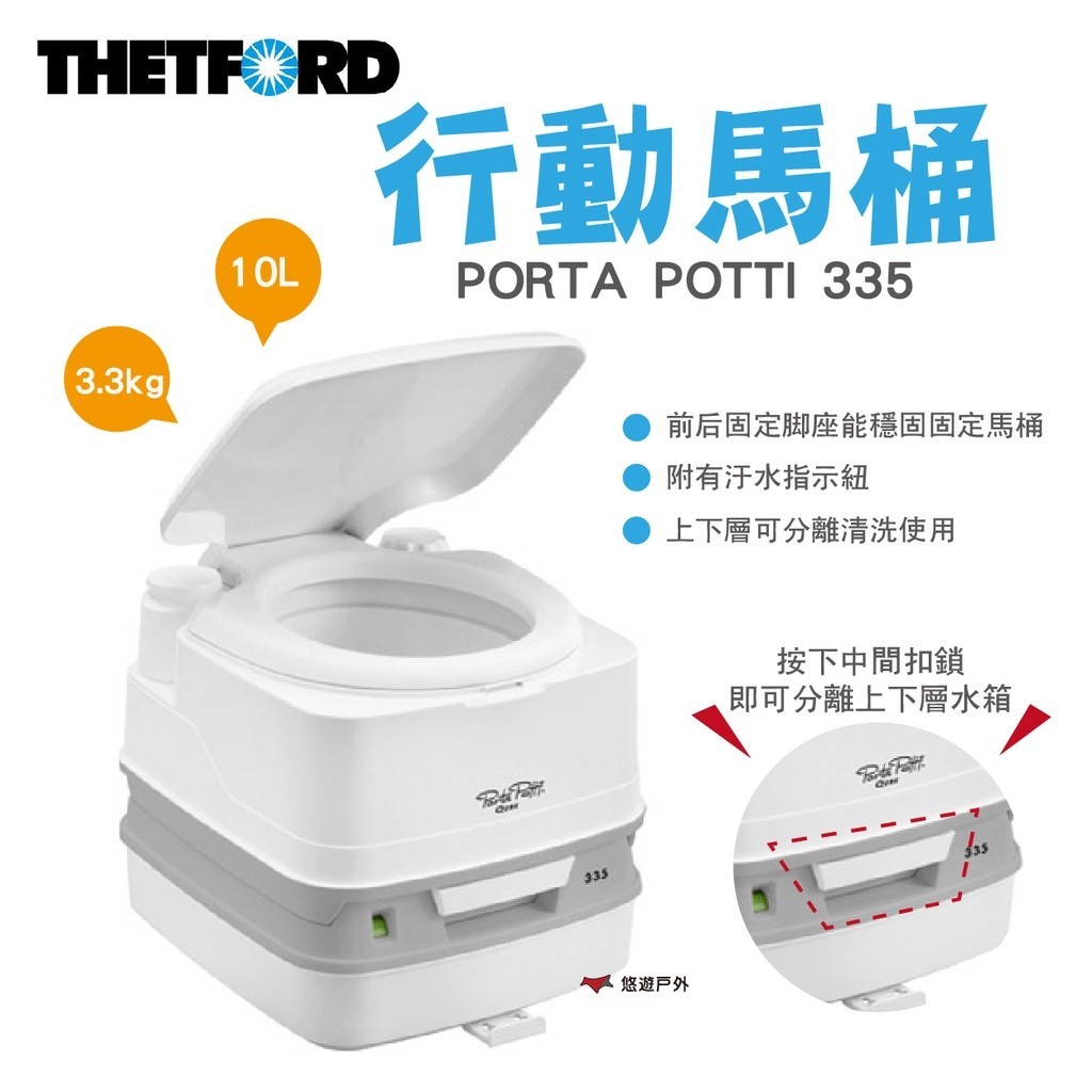 THETFORD】PORTA POTTI 335行動馬桶10/10L 荷蘭簡易廁所TFD92828 悠遊