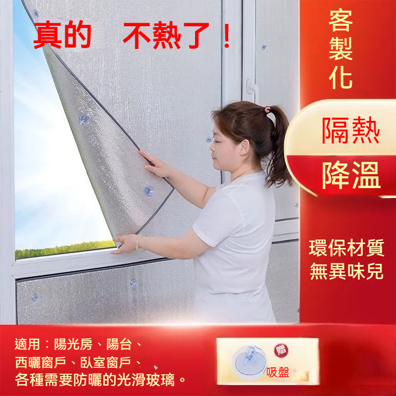 臺灣出貨 陽光房鋁箔隔熱膜 遮光玻璃貼 廠房遮光擋 隔熱貼 陽臺窗戶遮陽闆 防曬遮光簾 客製化 隔熱 防曬 遮擋陽光吸盤 | 蝦皮購物