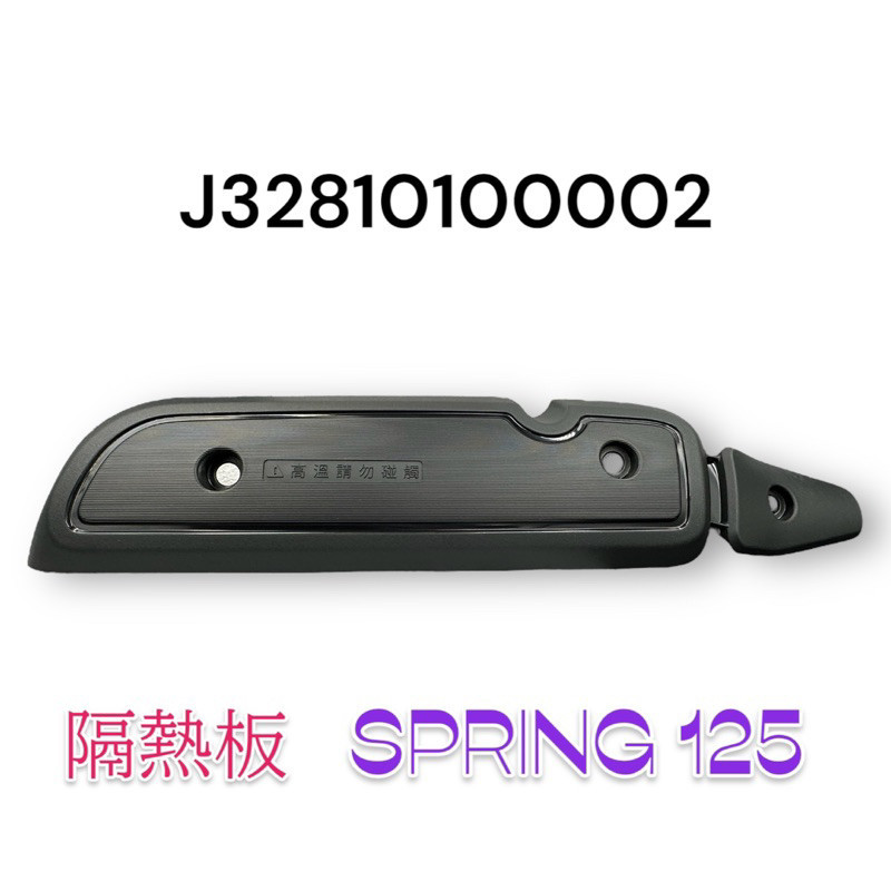 （PGO正廠零件）SPRING 春天 125 排氣管 護片 防燙蓋 隔熱片 配件包 | 蝦皮購物