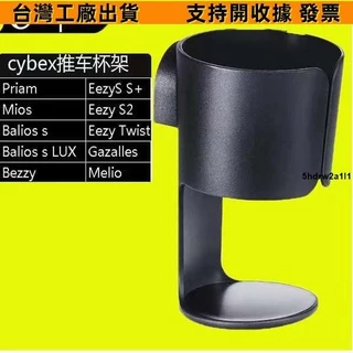 ✔可開發票✔品質德國原裝Cybex嬰兒車杯架Priam mios Eezy 水杯奶瓶杯託cybex配件186