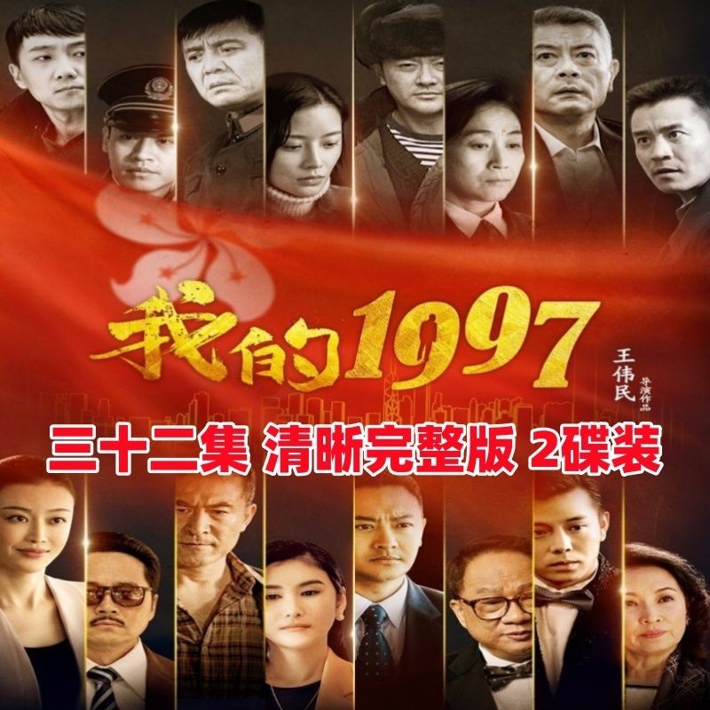 【婷婷隨身聽】【我的1997】年代情感電視劇DVD碟片光盤32集2碟裝完整版 印小天 | 蝦皮購物