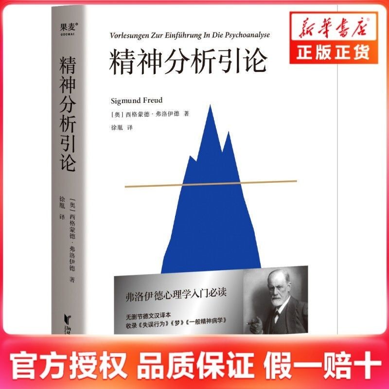 精神分析引論 弗洛伊德 譯文易懂 心理學精神分析學入門新華書店【明德書屋】 | 蝦皮購物
