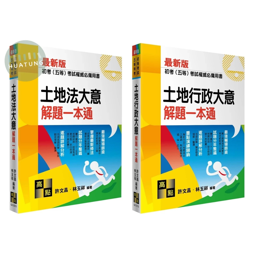 華通書坊】2025初考五等地政解題書必備套書（共二冊）高點文化