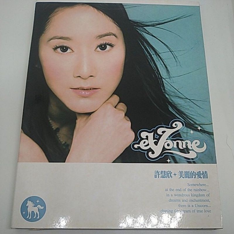 原版許慧欣eVonne / 美麗的愛情/ 原版華語CD(CD 專輯版單CD、欣光閃耀