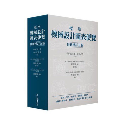 🔥促銷🔥標準機械設計圖表便覽(最新增訂五版) 小栗富士雄、小栗達男