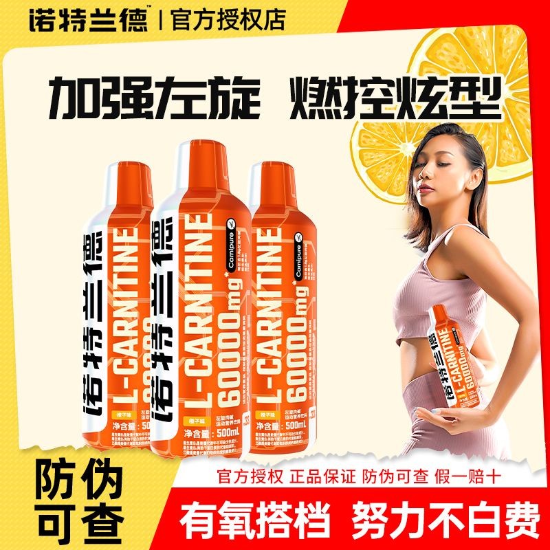 官方正品 諾特蘭德左旋6萬左旋肉堿60000液體左旋6w健身有氧運動跑步加強版 | 蝦皮購物