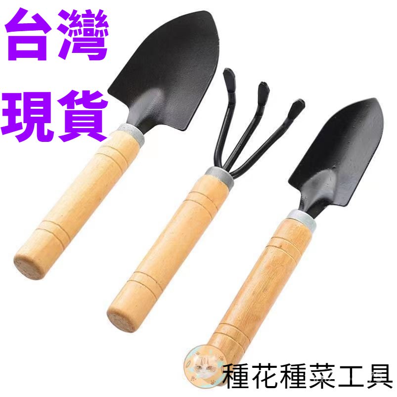 【台灣現貨 當天出貨】鏟子 耙子 鐵鍬 花盆栽 多肉植物 栽種 鬆土工具 園藝 種花種菜 | 蝦皮購物