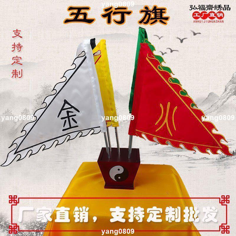 【已開光+可招財轉運+逢凶化吉+保平安】五行旗五令旗道士五獸令旗五營旗金木水火土五方旗開路旗刺繡定制 | 蝦皮購物