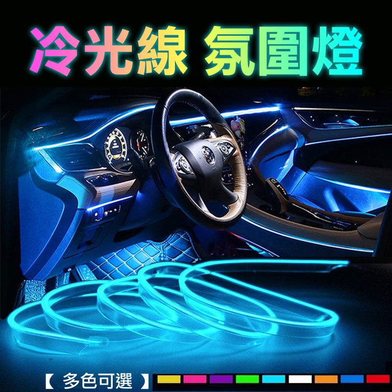 一拖五【中控台+4車門】冷光線 汽車燈條 儀表板冷光線 LED燈條 霓虹燈 改裝燈線 冷光燈條 氣氛燈 裝飾燈 氛圍燈 | 蝦皮購物