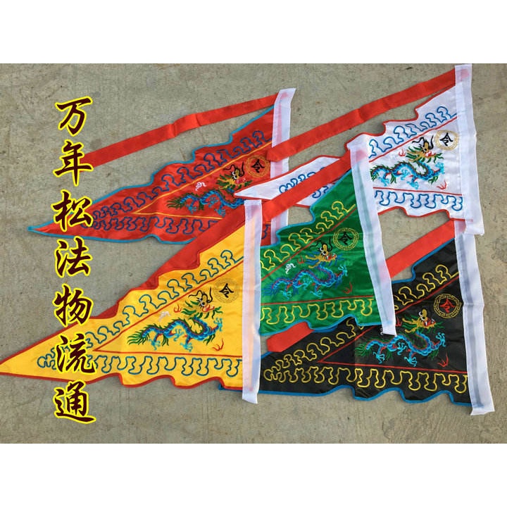 道法器用品法旗龍旗 五行旗 五色旗 五營令旗 五方旗 小號 龍旗結緣 | 蝦皮購物