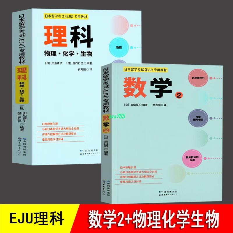 【正版有貨】日本留學考試(EJU)專用教材 數學2+理科 物理 化學 生物 備考留學 實體書 | 蝦皮購物
