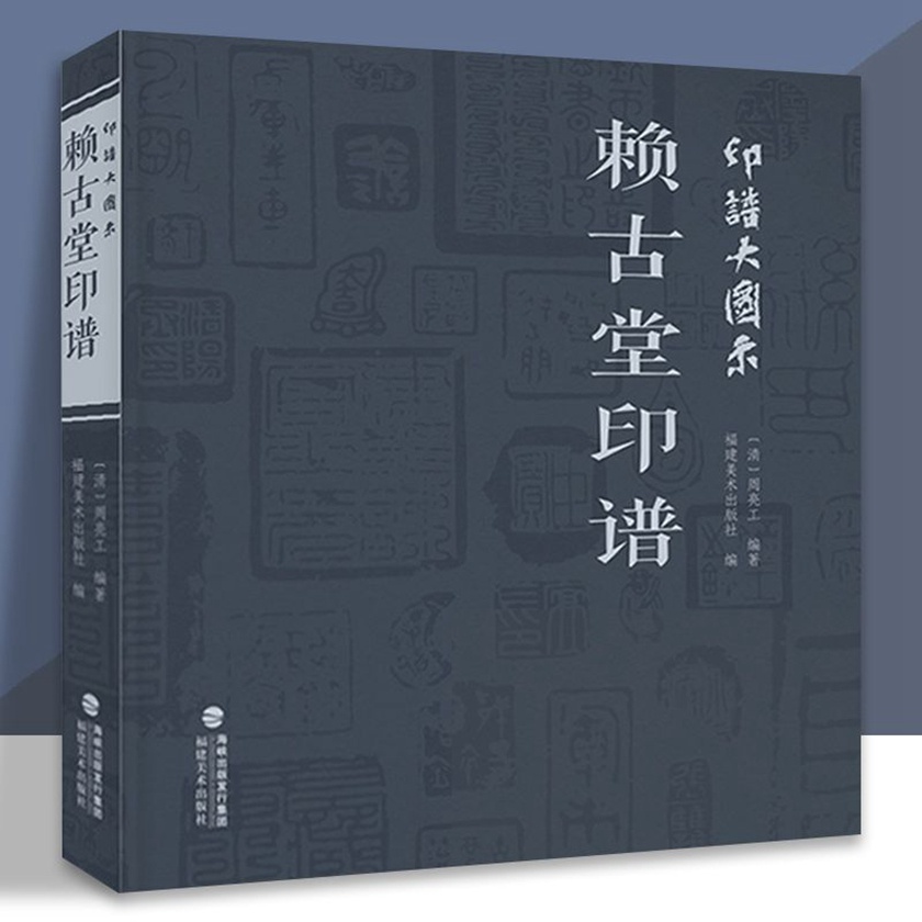 印譜大圖示賴古堂印譜中國歷代名家書法篆刻工具字典古印鑒賞全新書