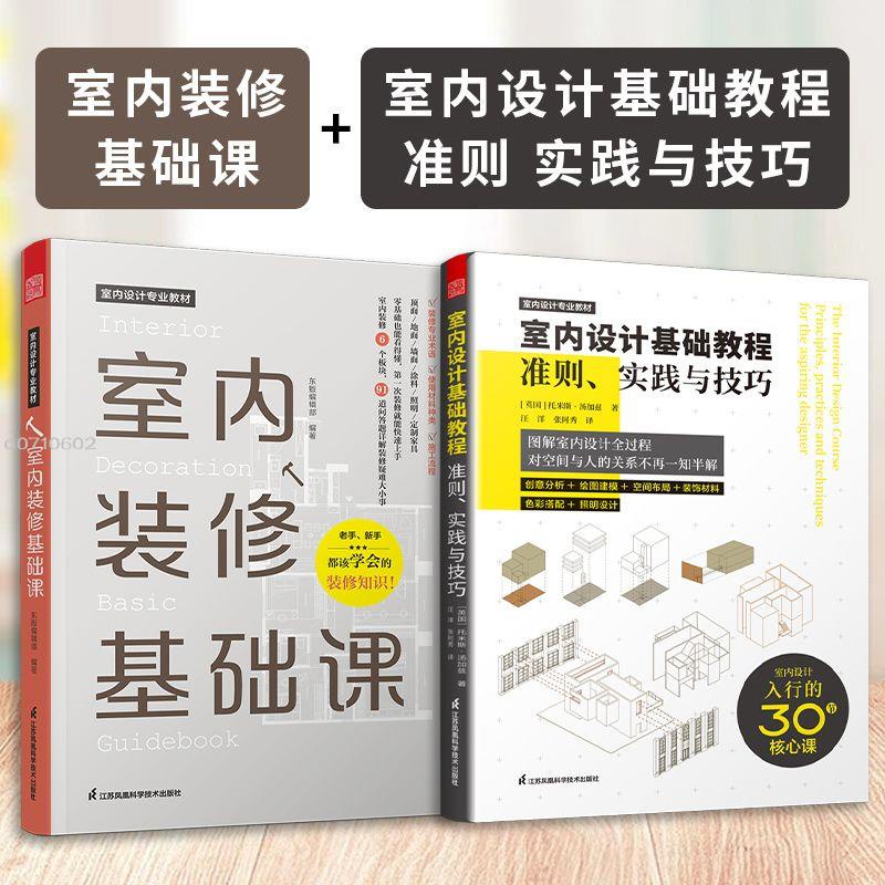 (全2冊)室內裝修基礎課+室內設計基礎教程:準則【官方正版】【智閲書閣】 | 蝦皮購物