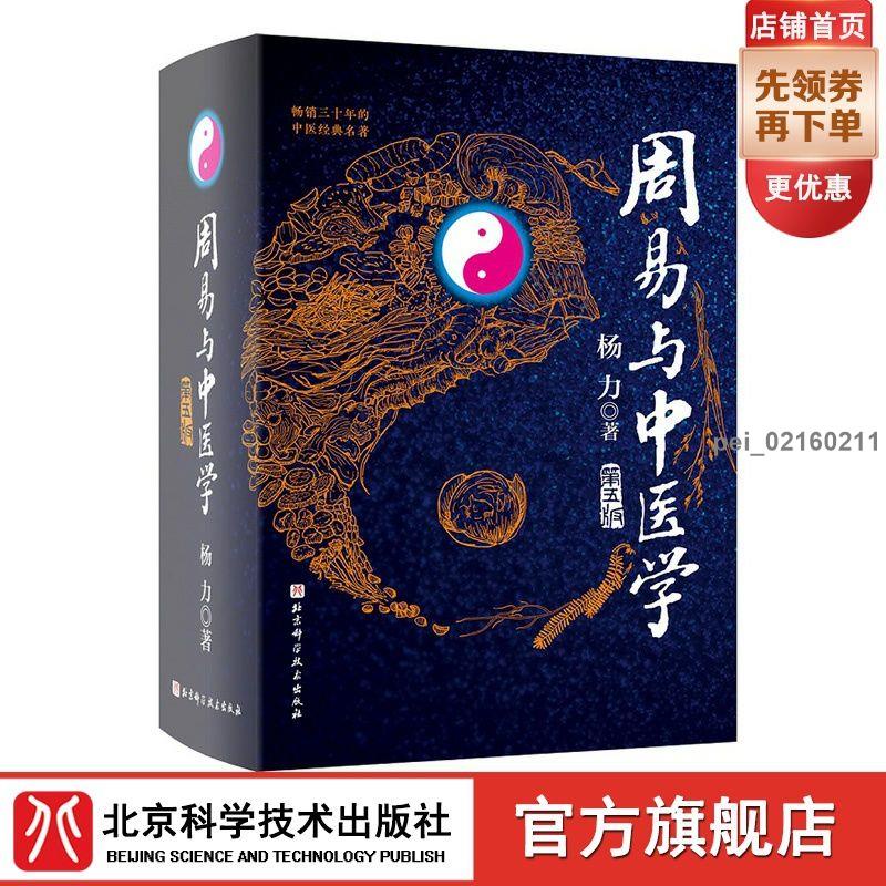 金滿堂優選周易與中醫學 第5版 易術 中醫學 象數 養生 北京科學技術 | 蝦皮購物