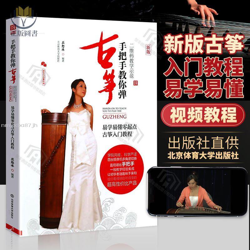 【正版塑封】手把手教你彈古箏新版易學易懂零起點古箏入門教程初學者入門自學 | 蝦皮購物