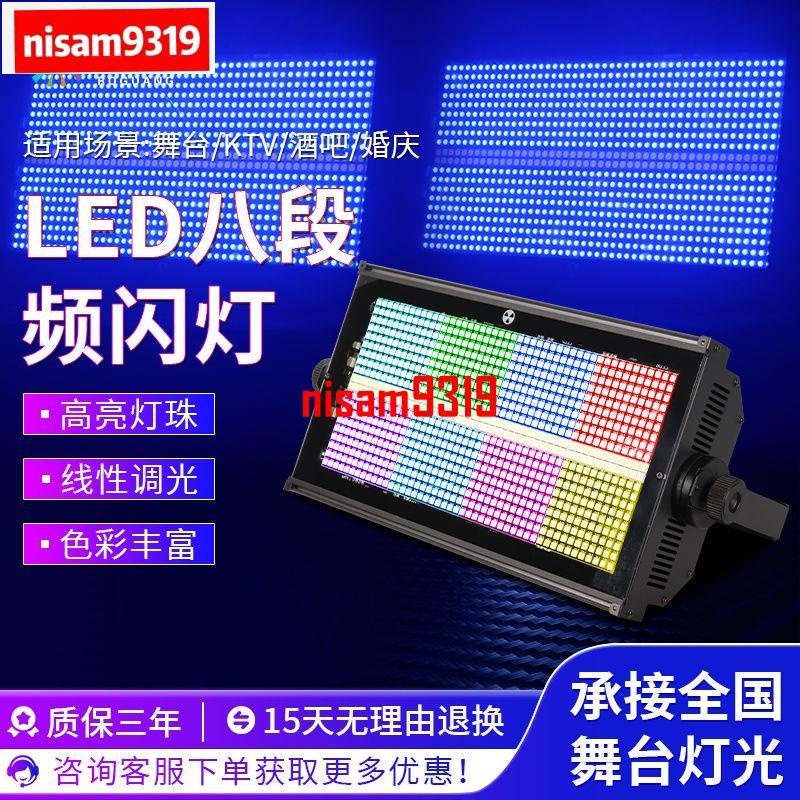 上新 舞臺燈光1000W八段頻閃燈LED分段頻閃KTV閃光燈RGB背景顏色跑馬燈 220v | 蝦皮購物