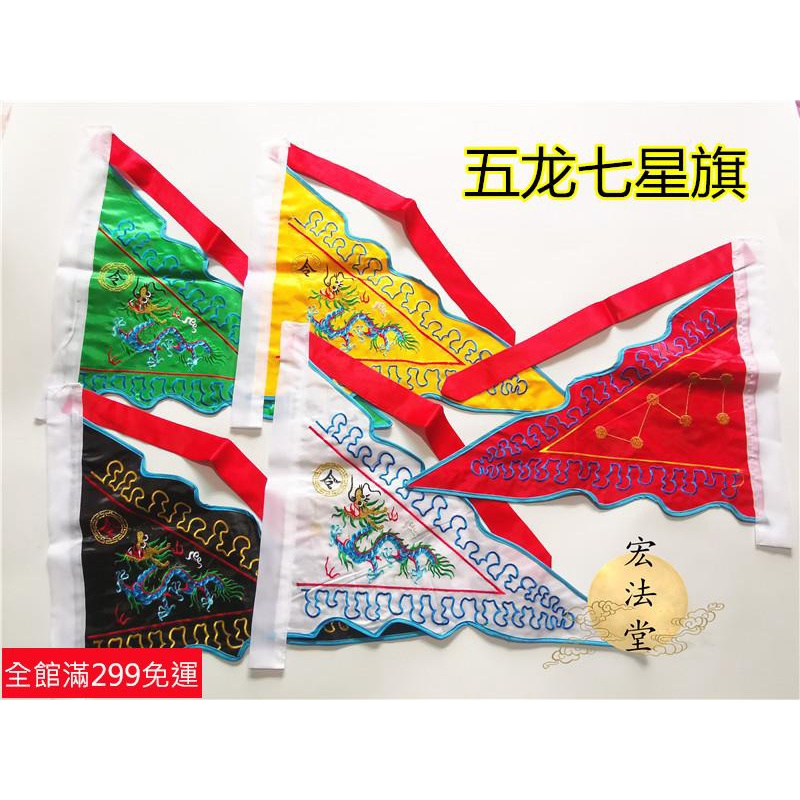 道士常用道令旗 五龍旗 七星旗 雙面刺繡五色旗 五令旗 齒邊五龍七星旗 | 蝦皮購物