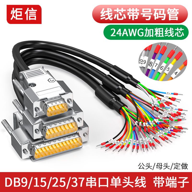 端子線 DB9串口線帶號碼管9針端子線DB37并口線DB25 DB15連接線15芯單頭 | 蝦皮購物