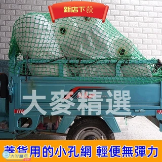 💯台灣出貨💯安全防護網 捆紮綁貨物防掉尼龍網繩 三輪車拉蓋貨物網罩網兜
