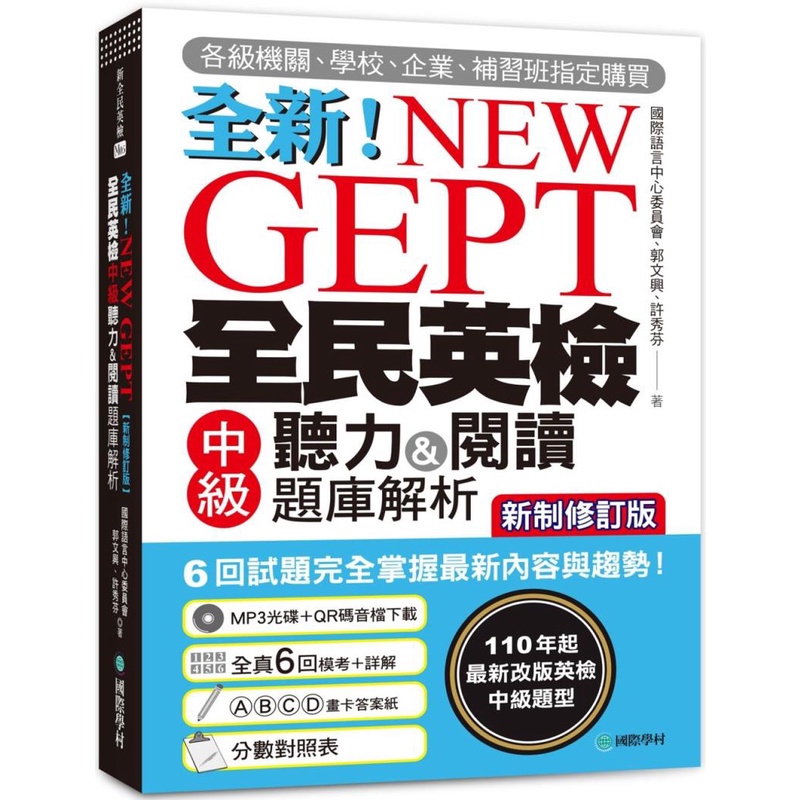[現貨] NEW GEPT 全新全民英檢中級聽力&閱讀題庫解析【新制修訂版】 9789864541584 | 蝦皮購物