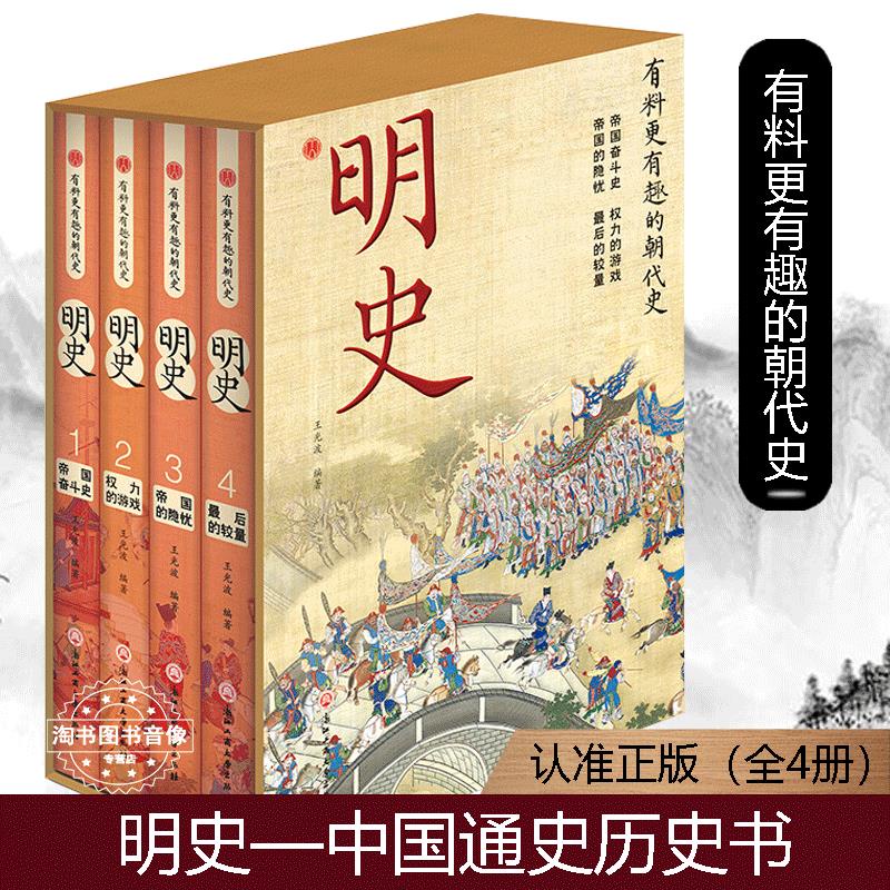 正版 明史全4冊 有料更有趣的朝代史 歷史知識中國明清史中國通史【熊貓書屋】 | 蝦皮購物