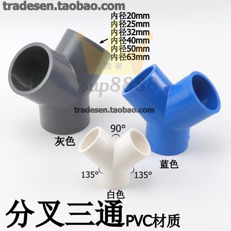 PVC塑膠Y型三通 Y三通叉形水管三通接頭UPVC給水管分叉三通斜三通/台灣出貨 | 蝦皮購物