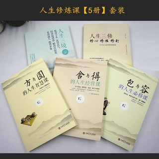 【全新書籍】人生三修+三境+方與圓+舍與得+包與容 成功學感悟哲理養情商管理 | 蝦皮購物