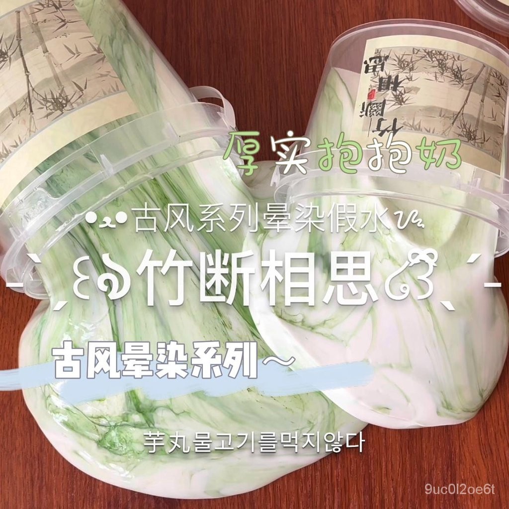 『快速』100%正品 竹斷相思 古風暈染系列竹葉主題假水 厚實抱抱奶 芋丸史萊姆小紅書推薦 | 蝦皮購物