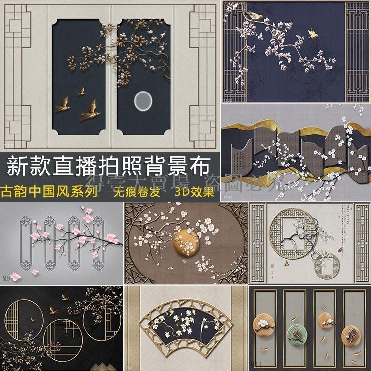 網紅古裝拍照背景墻中式古風養生直播間背景布3D立體漢服攝影背景(得壹商行) | 蝦皮購物