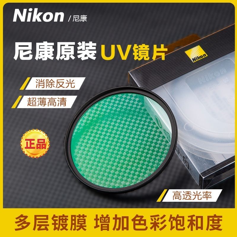 尼康Nikon原厰UV鏡77mm 67mm 49mm 58mm 52 62 72 82佳能索尼松下富士相機鏡頭保護濾鏡 | 蝦皮購物