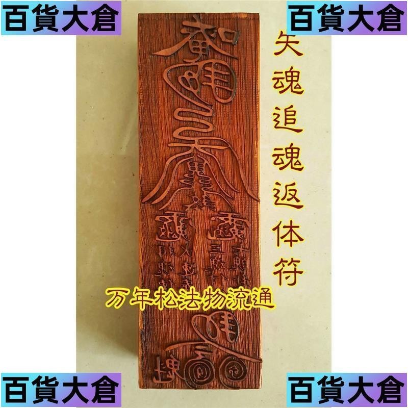道教符印 失魂追魂返體符 開光符印 印版 紅檀木 符咒 法器 法印 | 蝦皮購物