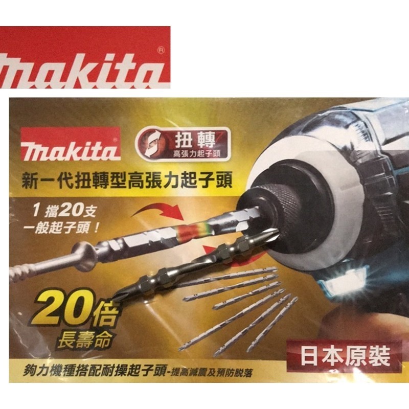 【台灣工具】日本製造 makita 起子頭 牧田A-67505 A-67511 扭轉高張力 高扭力 | 蝦皮購物