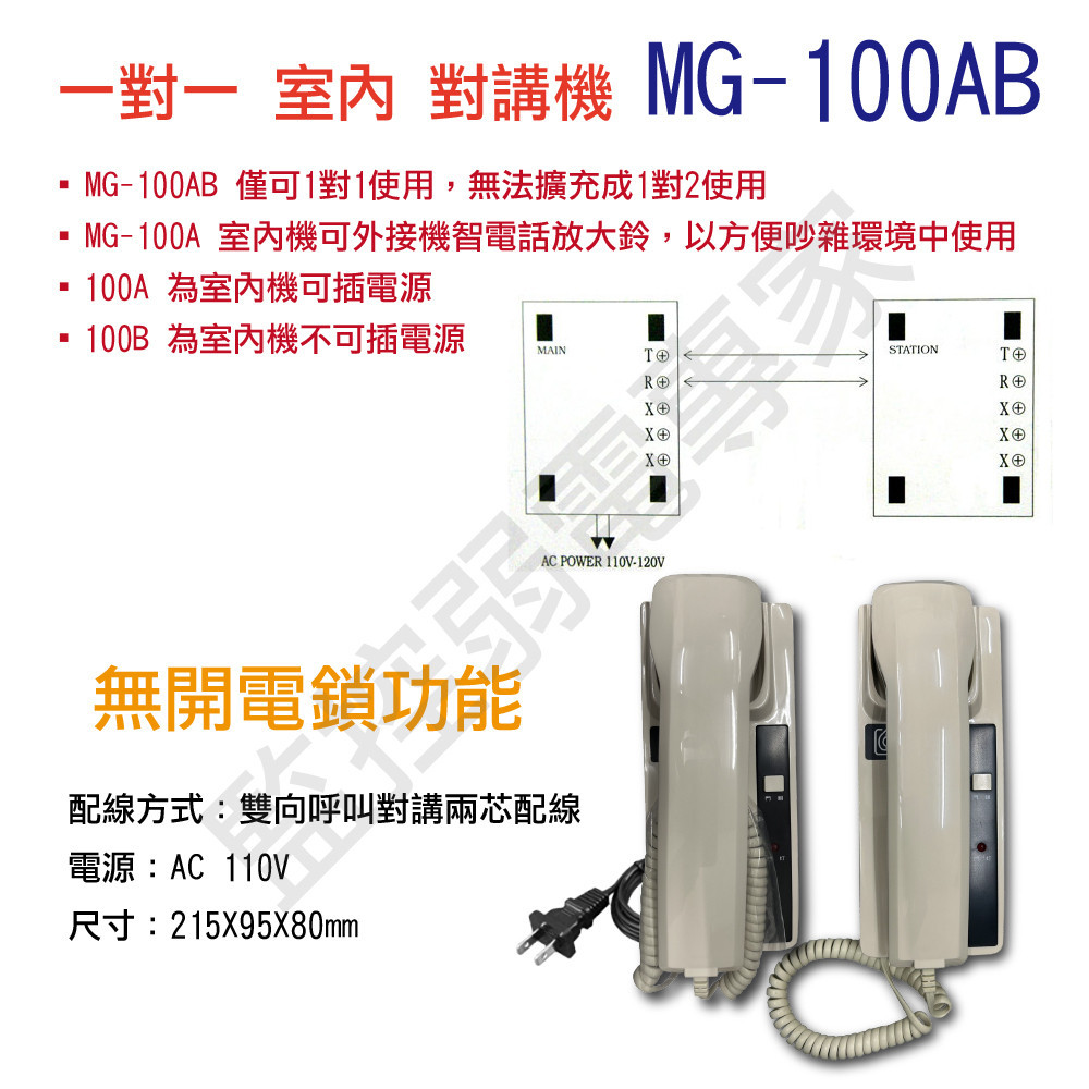【含稅現貨】明谷 機智 MG-100AB MG-101AB 1對1對講機 門口對室內(可開鎖) 室內對室內 (無開鎖) | 蝦皮購物
