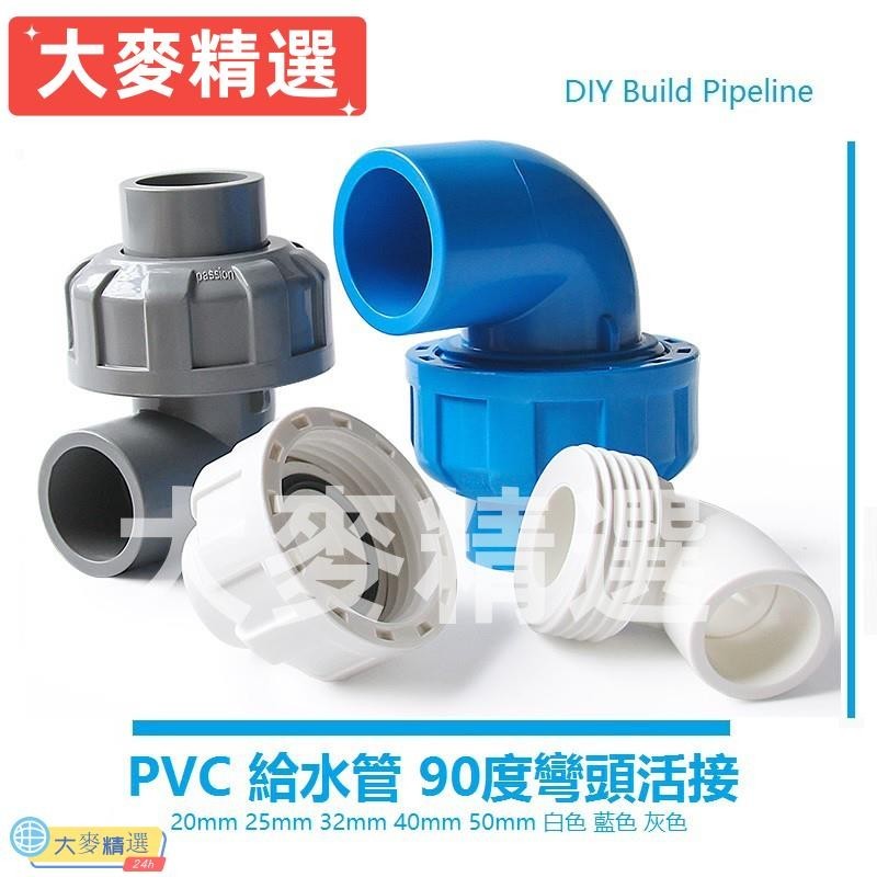 PVC活接彎頭水管配件 給水管 90度彎頭活接 PVC管快速轉接口 彎活20mm 25mm 32mm 白 灰 藍 | 蝦皮購物