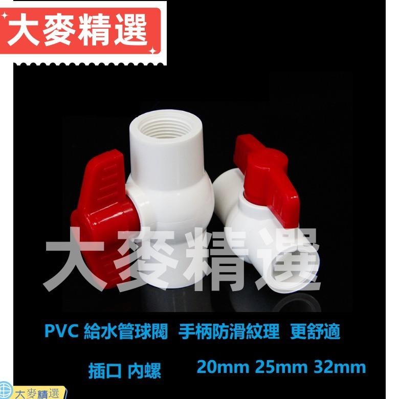 PVC球閥 給水管閥門 水管開關 开关 螺口 插口 給水管塑料球閥20 25 32 40 4分 6分 1寸 | 蝦皮購物