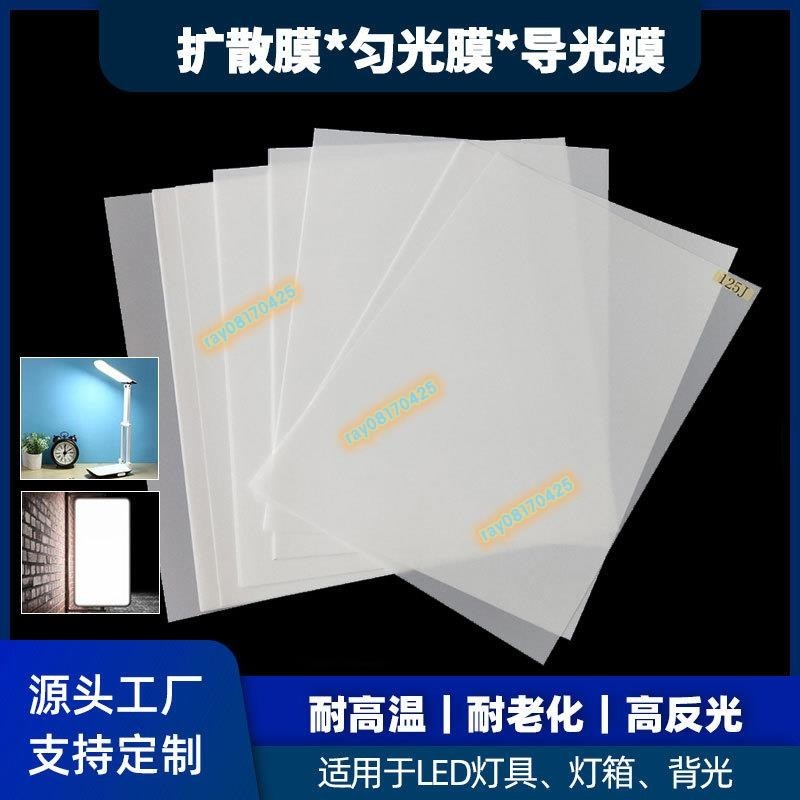客製化 LED背光源導光紙 PET勻光擴散膜 燈面闆箱具超薄均光膜 柔光散光啞光定制【08170425】 | 蝦皮購物