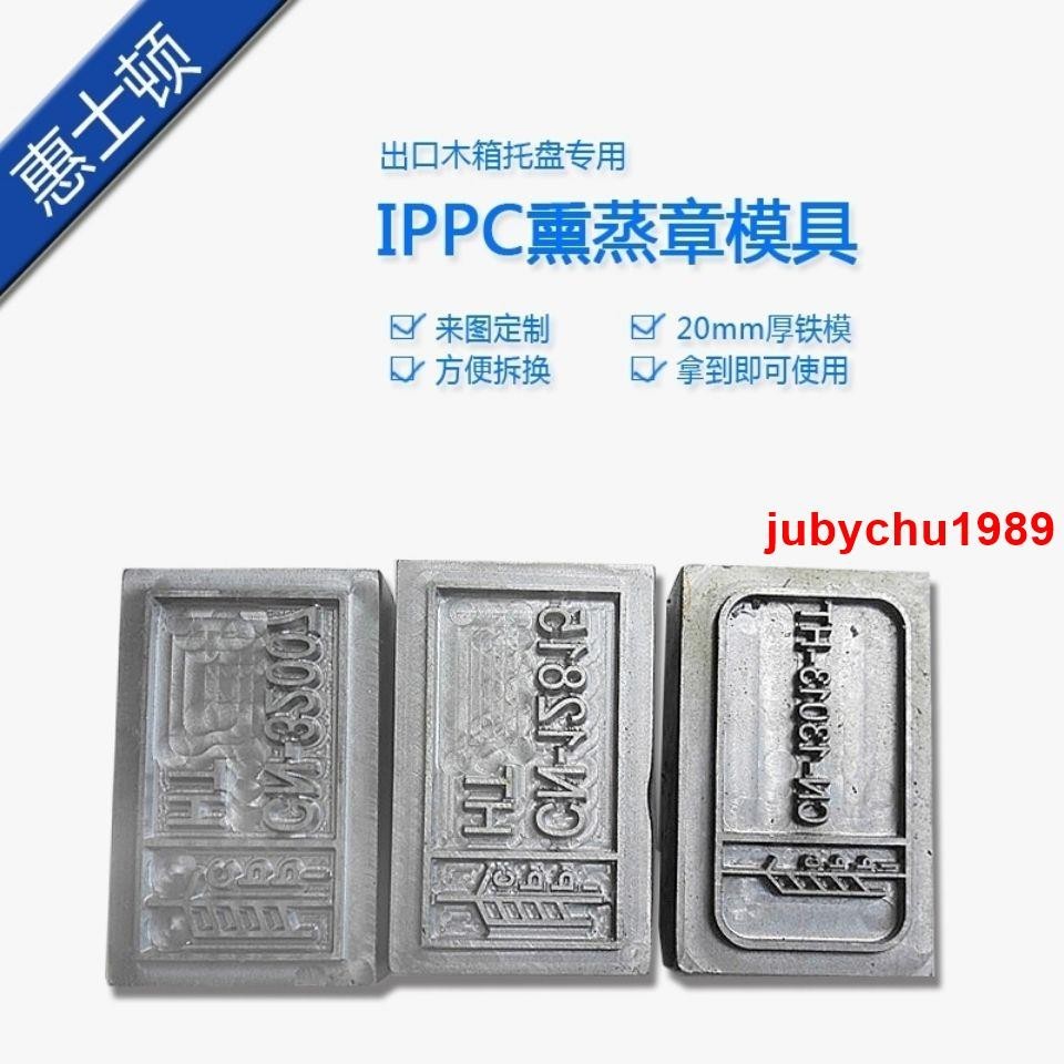 #新品熱賣#ippc熏蒸章烙印機模具 出口木箱托盤檢疫檢驗標識 托盤消毒熏蒸章 | 蝦皮購物