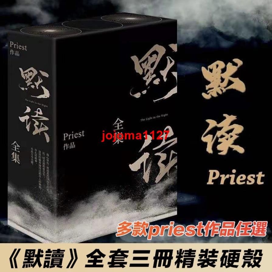📚正版 默讀小說全套三冊未刪減 priest作品 殺破狼 無羈 耽美懸疑驚悚恐怖小說 蝦皮購物