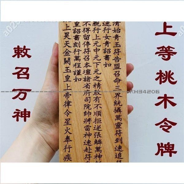 虎山法器 上等桃木令牌 敕召萬令牌 道用品令牌 大號桃木令牌玉 | 蝦皮購物