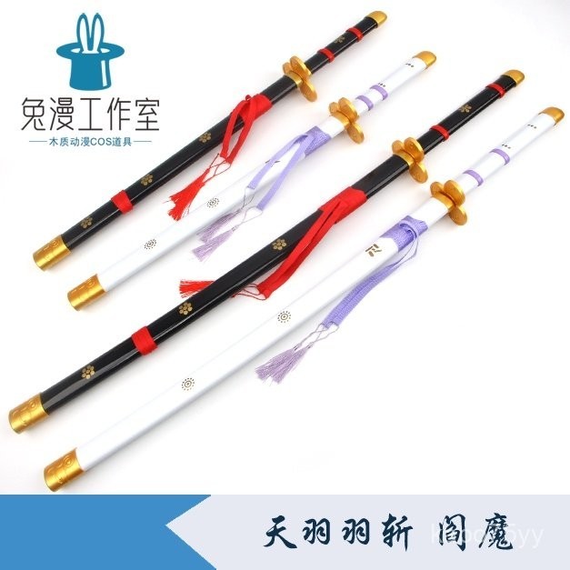 【愛麗絲】海賊王索隆三把刀二代鬼徹閻魔光月禦田天羽羽斬COS道具動漫木刀 | 蝦皮購物