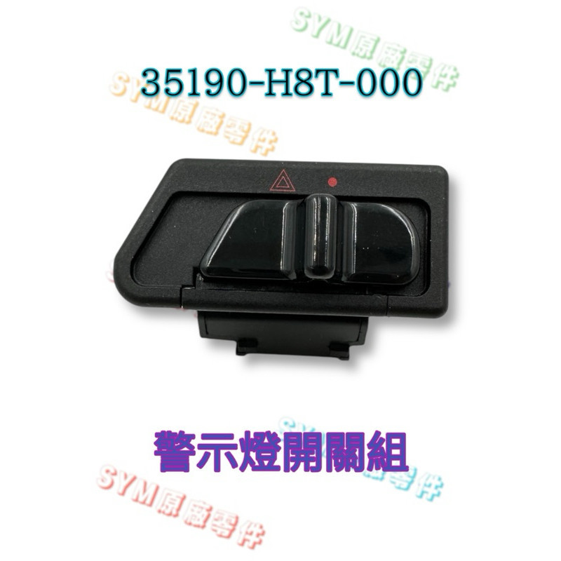 （三陽正廠零件）H8T 警示燈開關 全車系改裝用 雙簧燈開關 改裝 線組 三陽車系 要有開關預留孔 | 蝦皮購物