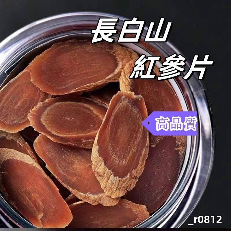長白山 紅參片【高品質】正宗紅參片 切片 大片紅參 人參片 精品 | 蝦皮購物