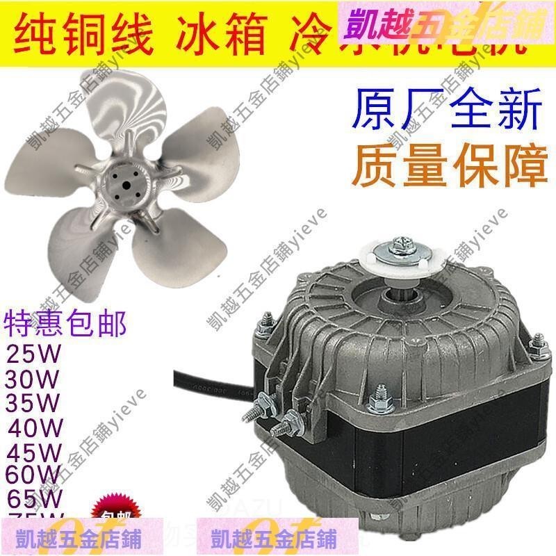 大賣\純銅線冰箱冰柜散熱風機冰柜電機馬達冷水機電機風機 冷凝器風扇\yieve | 蝦皮購物